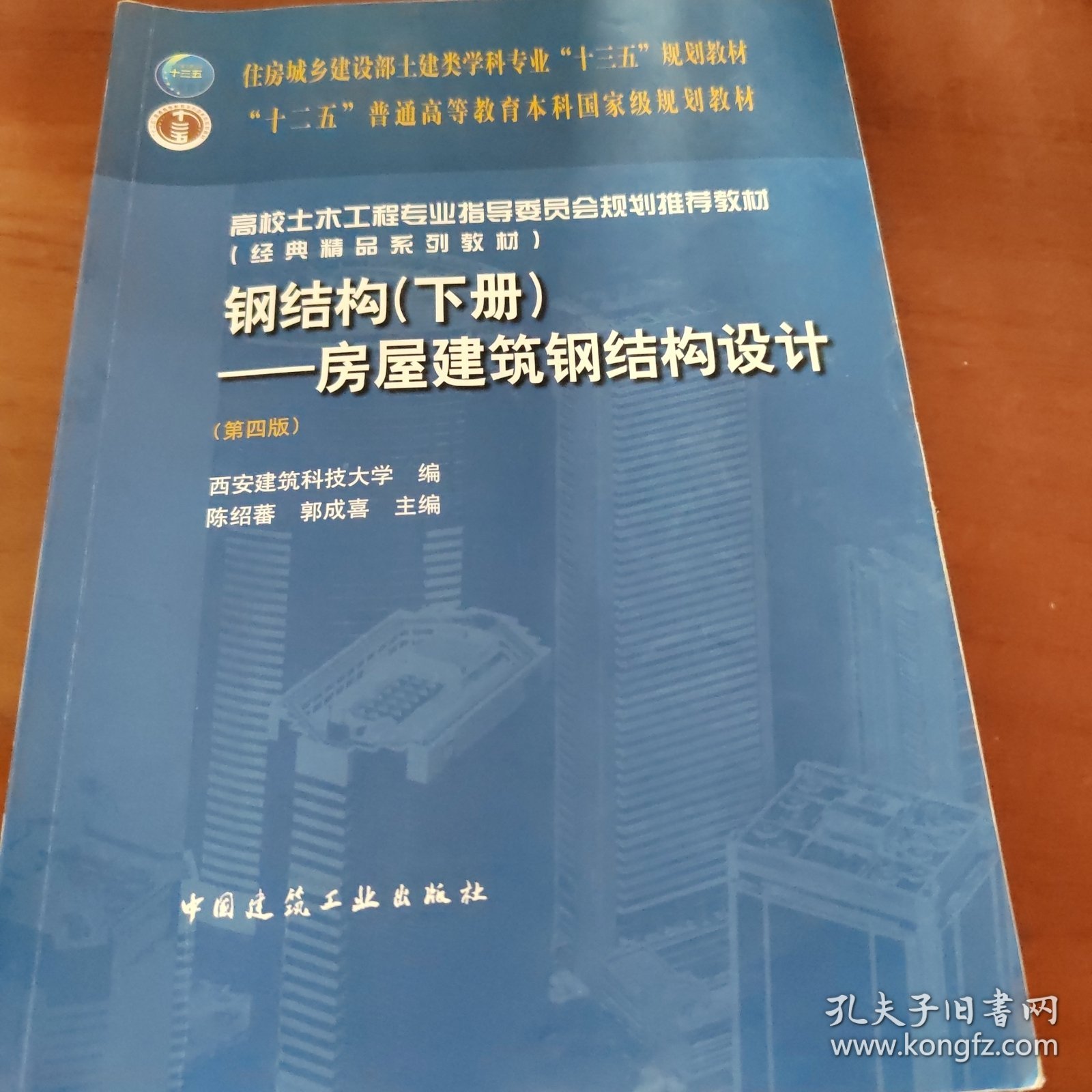 钢结构（下册）--房屋建筑钢结构设计 （第四版）