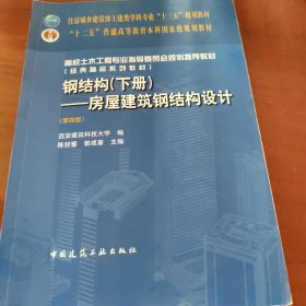 钢结构（下册）--房屋建筑钢结构设计 （第四版）