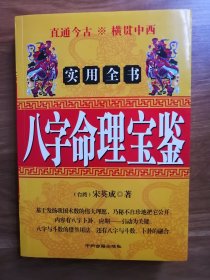 八字命理学
