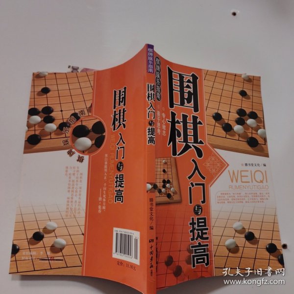 围棋入门与提高