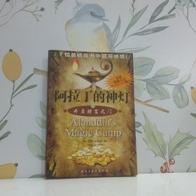 阿拉丁的神燈:開啟財富之門