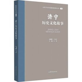 济宁历史文化故事