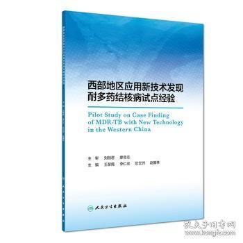 西部地区应用新技术发现耐多药结核病试点经验