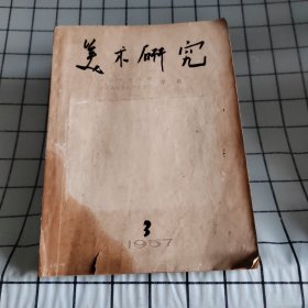 美术研究（季刊）  1957第三期