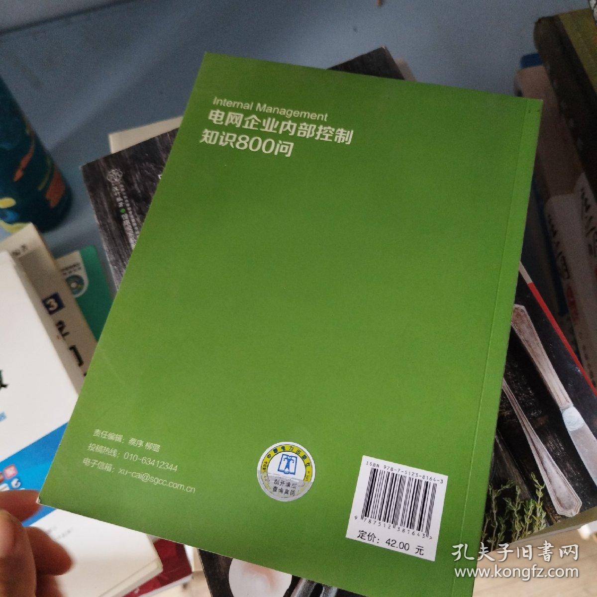 电网企业内部控制知识800问