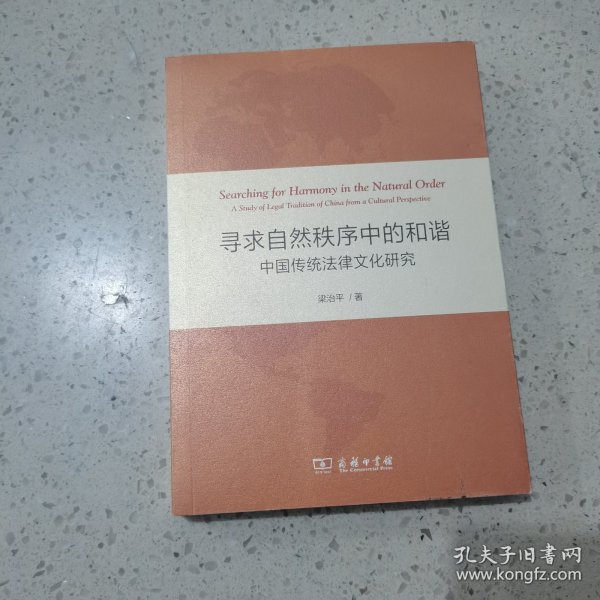 寻求自然秩序中的和谐：中国传统法律文化研究