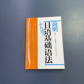 简明日语基础语法