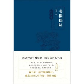 书楼探踪·江苏卷（随藏书家韦力先生一路寻访名人书楼）