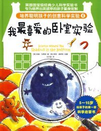 【八五品】 培养聪明孩子的创意科学实验4：—我最喜爱的卧室试验