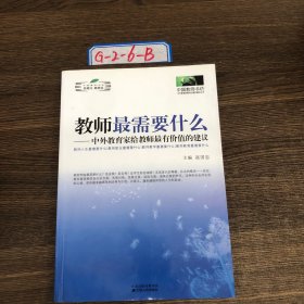 教师最需要什么：中外教育家给教师最有价值的建议