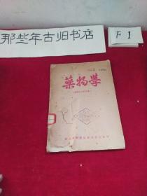 药物学  （1949年8月）