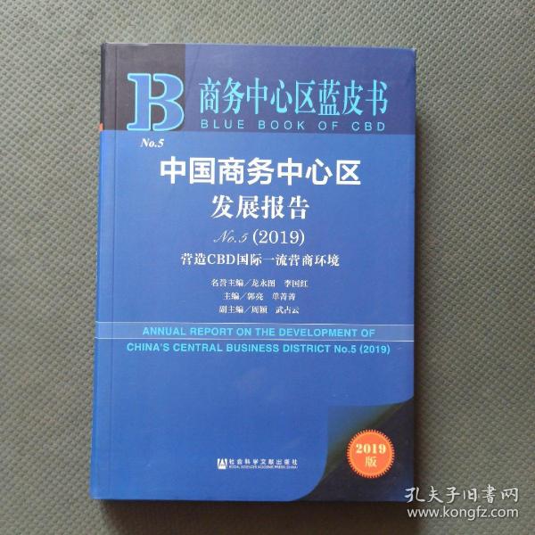 商务中心区蓝皮书：中国商务中心区发展报告No.5（2019）