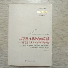 马克思与浪漫派的反讽：论马克思主义神话诗学的本源