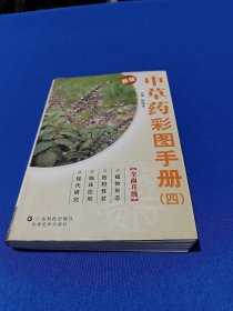 中草药彩图手册4