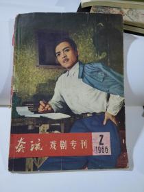 奔流 戏剧专刊 1966.2