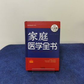 家庭医学全书（超值白金版）