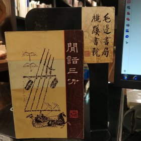 闲话三分