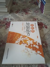 疑难杂症效验秘方系列：皮肤病效验秘方