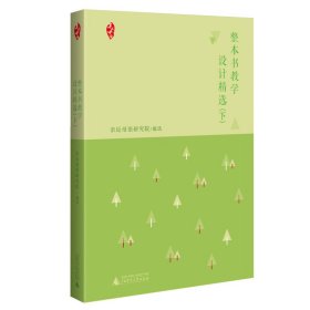 整本书教学设计精选 （上、下）：30余位语文名师教学实录，54篇高质量教学设计案例