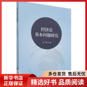 正版現(xiàn)貨經(jīng)濟(jì)法基本問題研究吳蕾9787569287967新華倉庫多倉直發(fā)