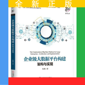 企业级大数据平台构建(架构与实现)/大数据技术丛书