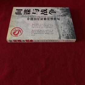 间谍与战争：中国古代军事间谍简史