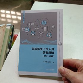 党政机关工作人员保密须知（2021年版）【32开，未开封 】