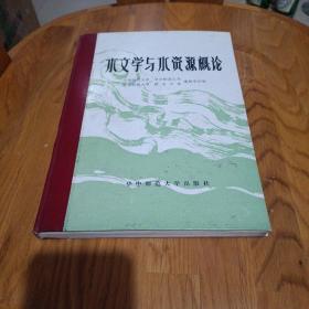 水文学与水资源概论