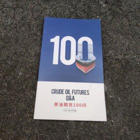 原油期货100问