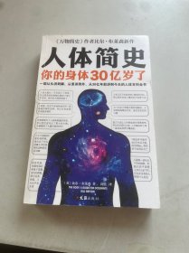 人体简史（你的身体30亿岁了！《万物简史》作者新书！一部从30亿年前讲到今天的人体百科全书！）