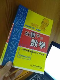 中国科普名家名作 趣味数学专辑-故事中的数学（典藏版）