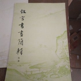 故宫书画简辑 仇英