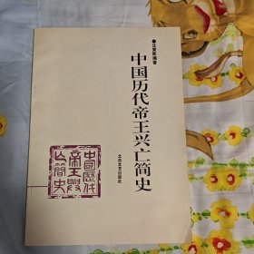 中国历代帝王兴亡简史