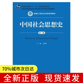 中國社會(huì)思想史（第三版）