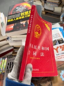 中华人民共和国合同法