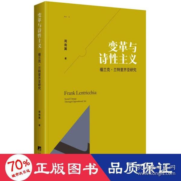 变革与诗性主义：福兰克·兰特里齐亚研究