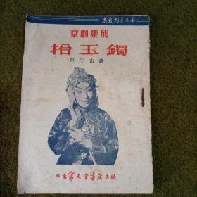 京剧集成拾玉镯 附宇宙锋1953年