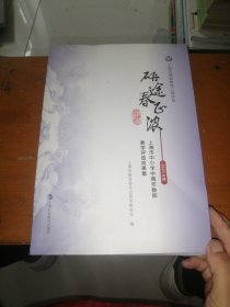 研途春正浓-2020年度上海市中小学中青年教师教学评选成果辑