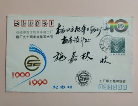 铁道部四方机车车辆工厂 建厂九十周年纪念封