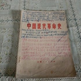 安徽省中学政治试用课本 中国现代革命史 下册