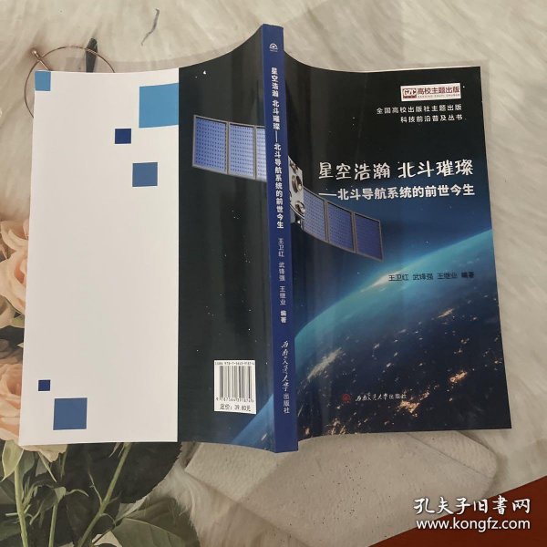 星空浩瀚　北斗璀璨——北斗导航系统的前世今生