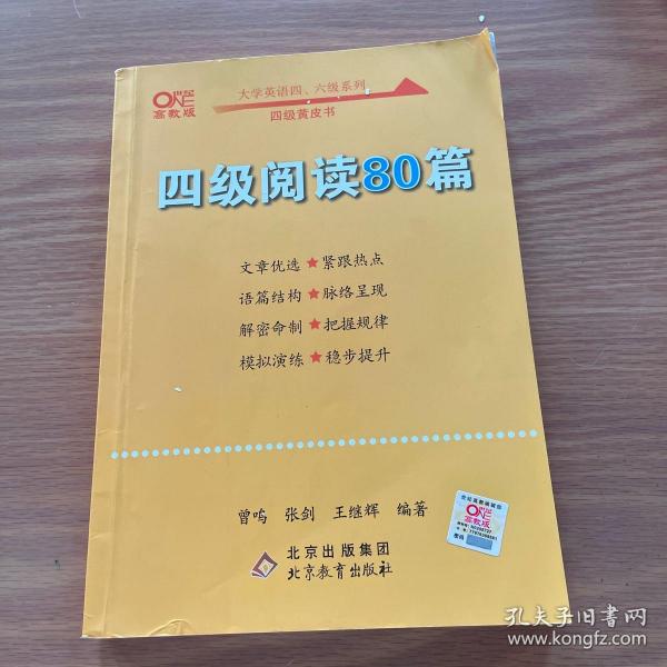 【备考2021年6月】 四级阅读80篇 张剑黄皮书英语四级阅读真题英语四级真题试卷四级历年真题试卷四级听力四级词汇