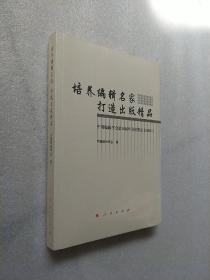 培养编辑名家 打造出版精品：中国编辑学会第16届年会获奖论文（2015）未开封