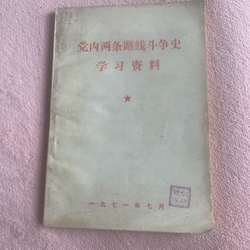 党内两条路线斗争史学习资料