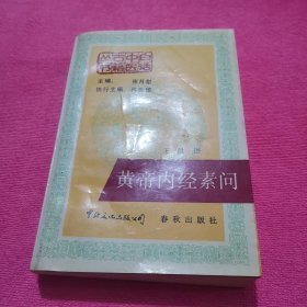 黄帝内经素问