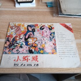 小猕猴 智力画刊 1983 4