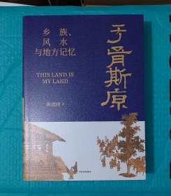 于胥斯原:乡族、风水与地方记忆 签名