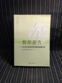 智库报告 2021浙江省社会科学决策咨询成果汇编