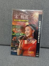 宋祖英  魅力中国鸟巢音乐会1DVD