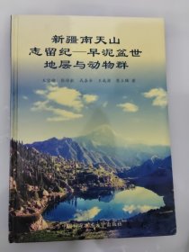 新疆南天山志留紀—早泥盆世地層與動物群